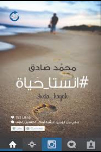 رواية انستا حياة | شعر بلذة الحياة في اللحظات الأخيرة